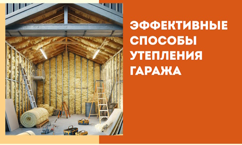 Эффективные способы утепления гаража в в Волгодонске