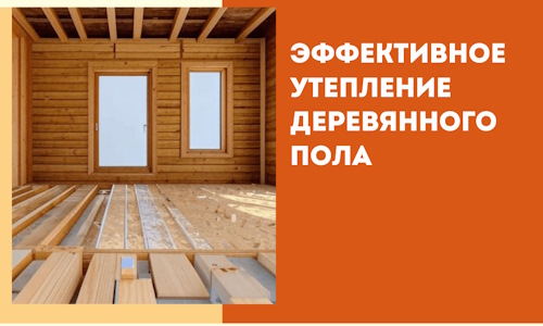 Эффективное утепление деревянного пола в Волгодонске
